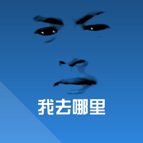 可爱我去哪里表情