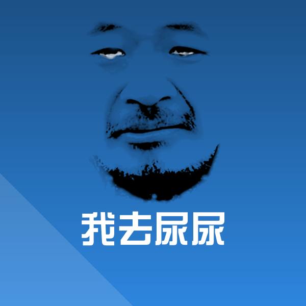 我去尿尿聊天表情