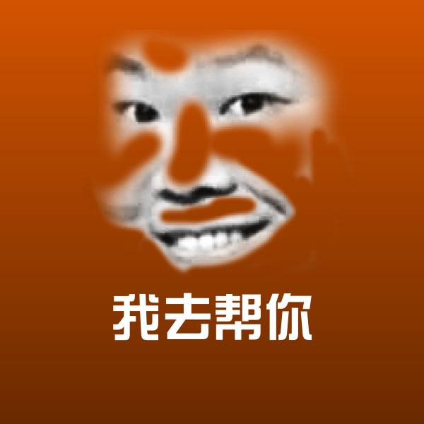 我去帮你沙雕表情包