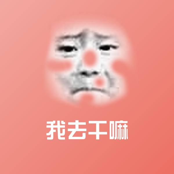 我去干嘛表情包
