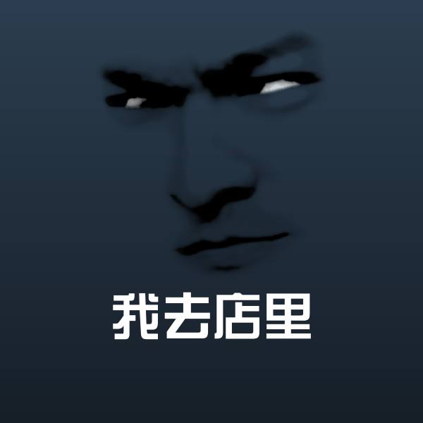 搞笑我去店里表情 第1张