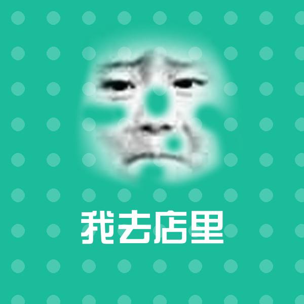 我去店里聊天表情