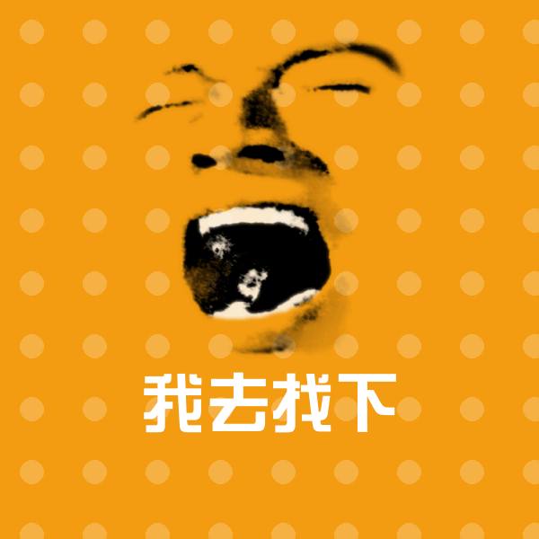 我去找下聊天表情
