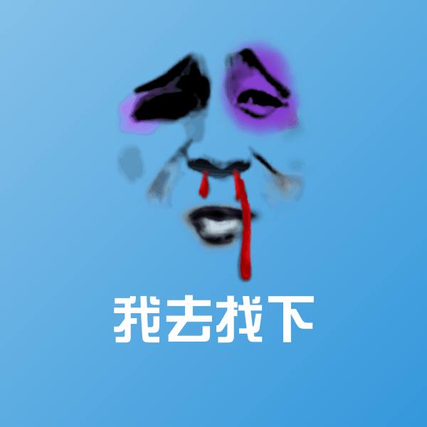 原创我去找下表情包