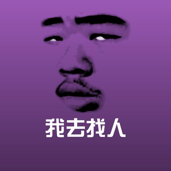 原创我去找人表情包