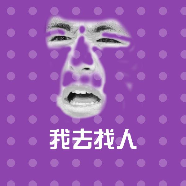 我去找人斗图神器