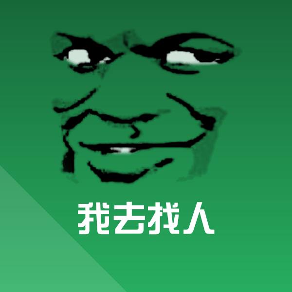 我去找人聊天表情