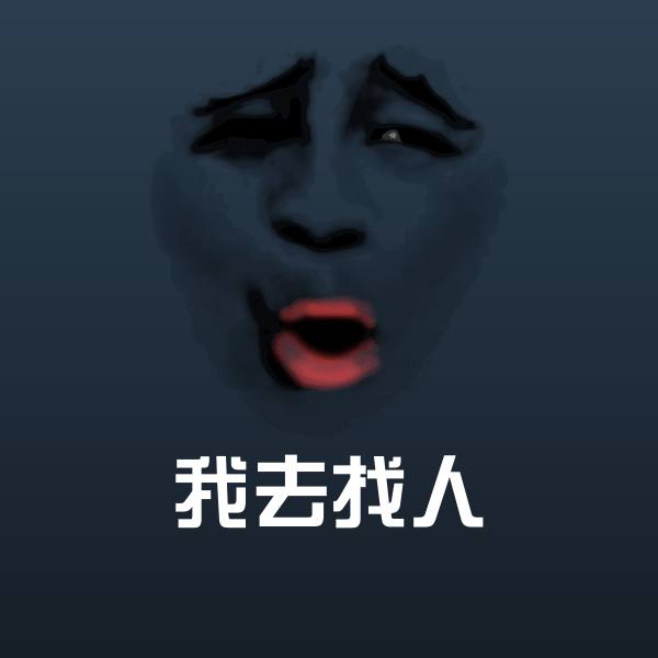 原创我去找人表情包