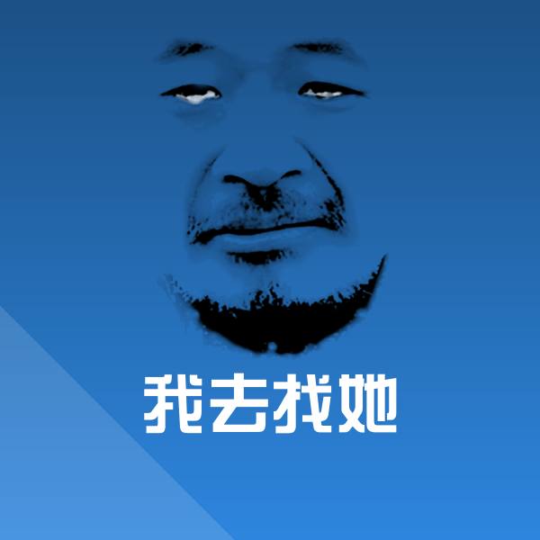 原创我去找她表情包