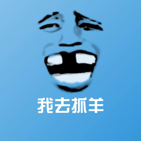 我去抓羊斗图神器