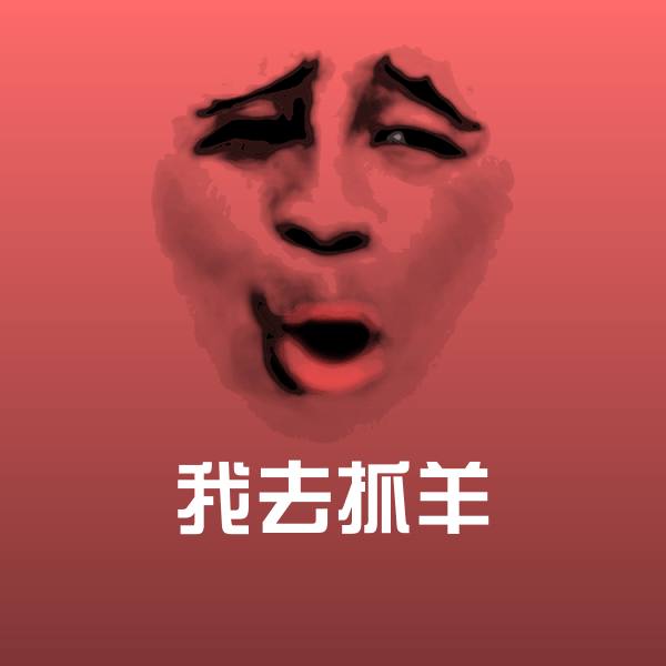 原创我去抓羊表情包