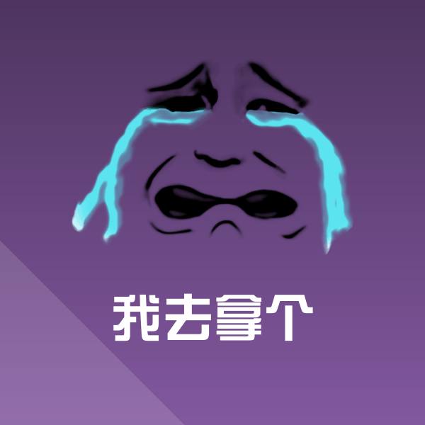 原创我去拿个表情包