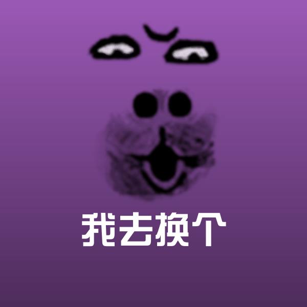 我去换个表情包