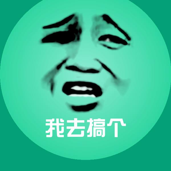 可爱我去搞个表情