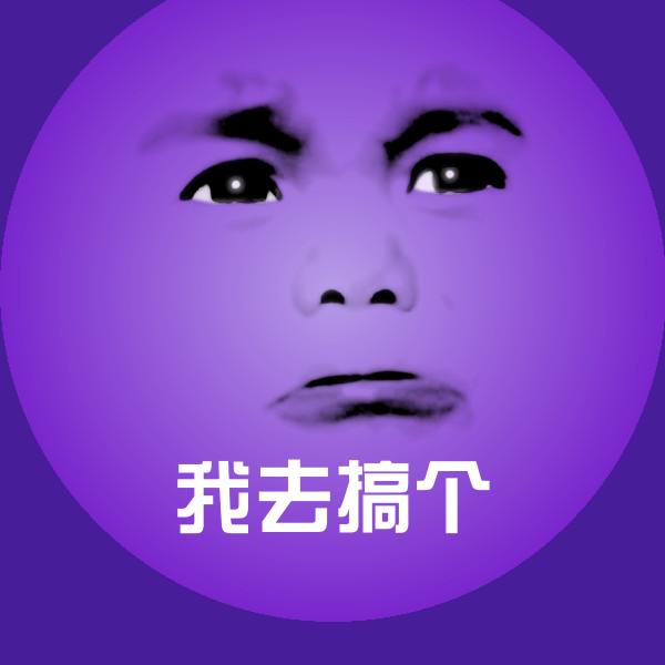 我去搞个斗图神器