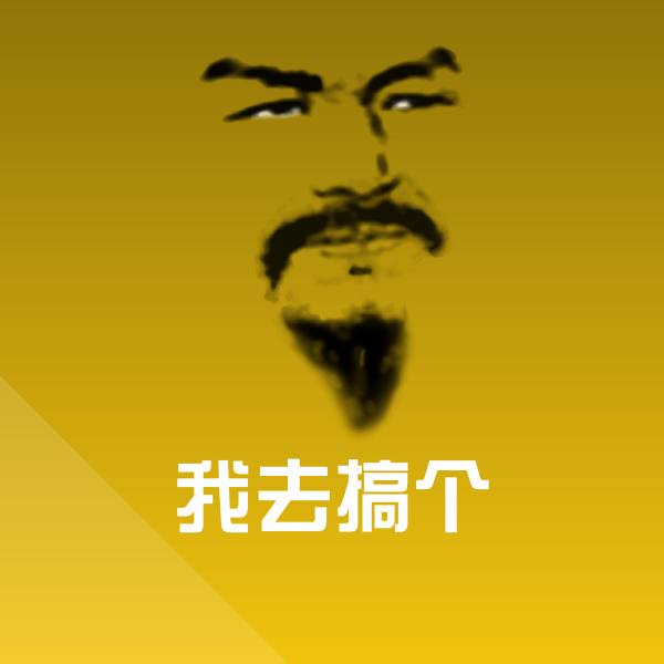 原创我去搞个表情包