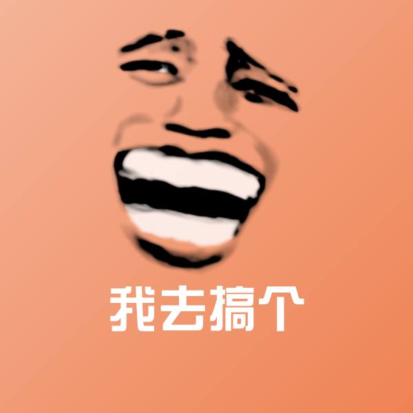 搞笑我去搞个表情