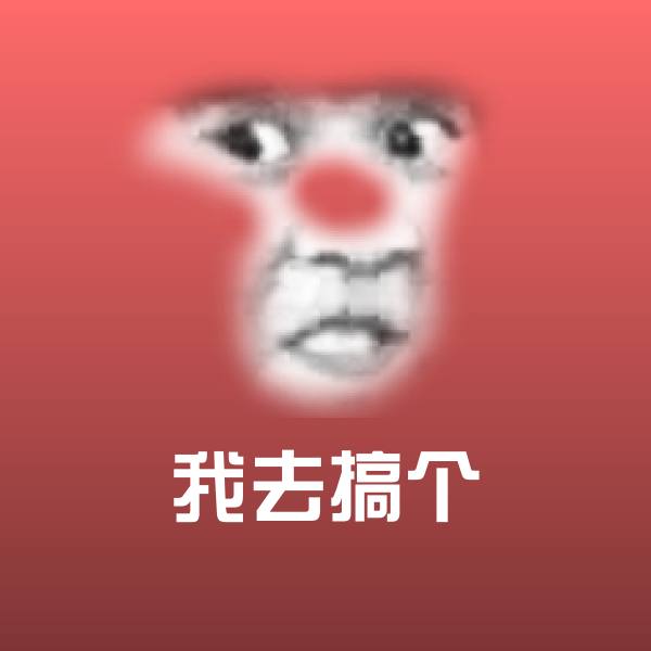 高清我去搞个表情图片
