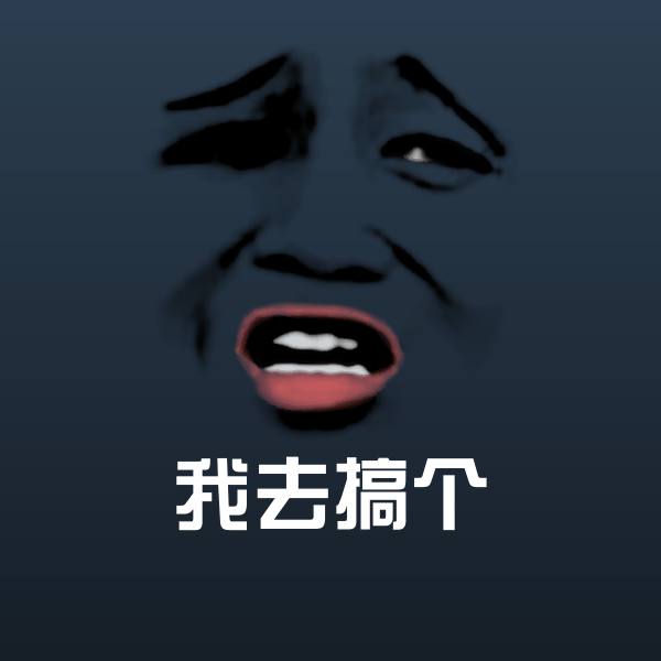 搞笑我去搞个表情
