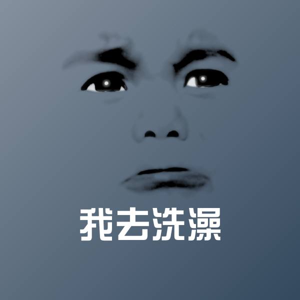 我去洗澡聊天表情