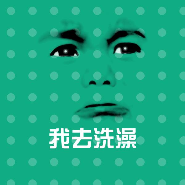 我去洗澡微信表情包
