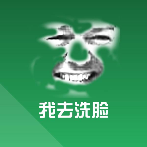 我去洗脸表情包