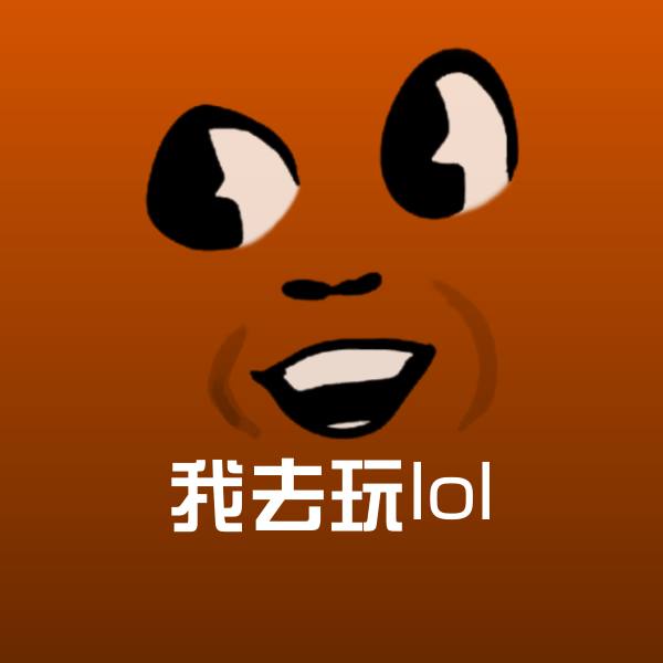 我去玩lol微信表情包