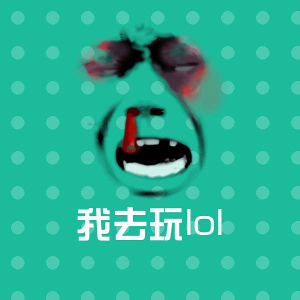 我去玩lol微信表情包