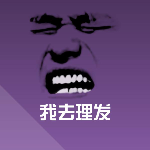 我去理发聊天表情