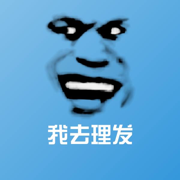 我去理发沙雕表情包