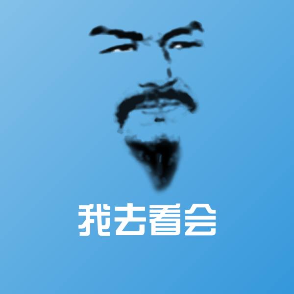 原创我去看会表情包