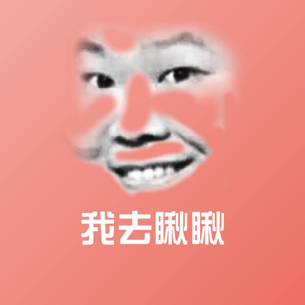 原创我去瞅瞅表情包