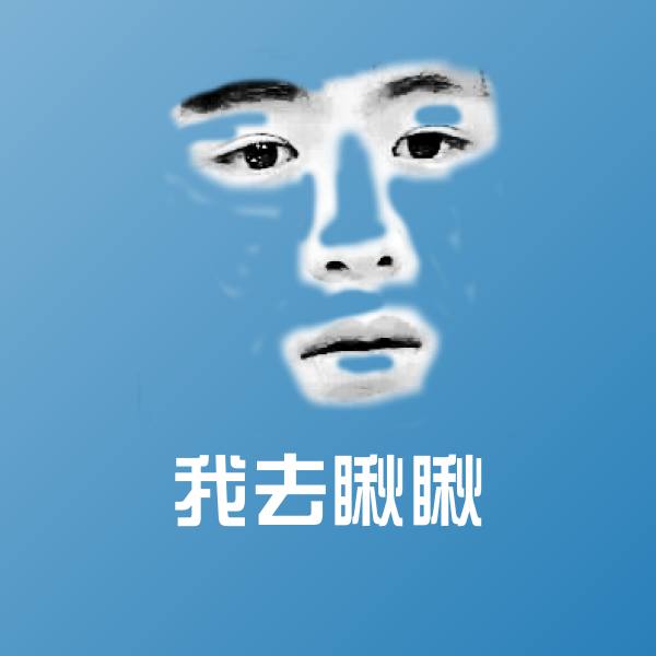 我去瞅瞅斗图图片
