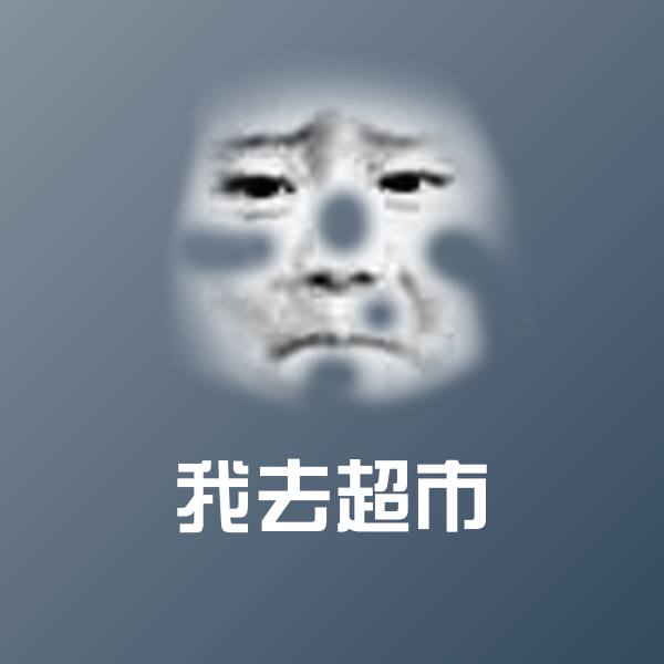原创我去超市表情包