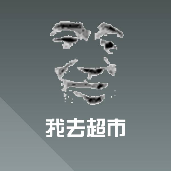 可爱我去超市表情