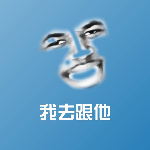 我去跟他沙雕表情包