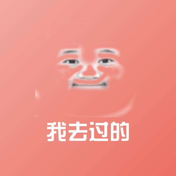 搞笑我去过的表情