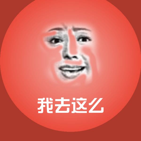 搞笑我去这么表情