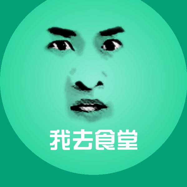 我去食堂斗图图片
