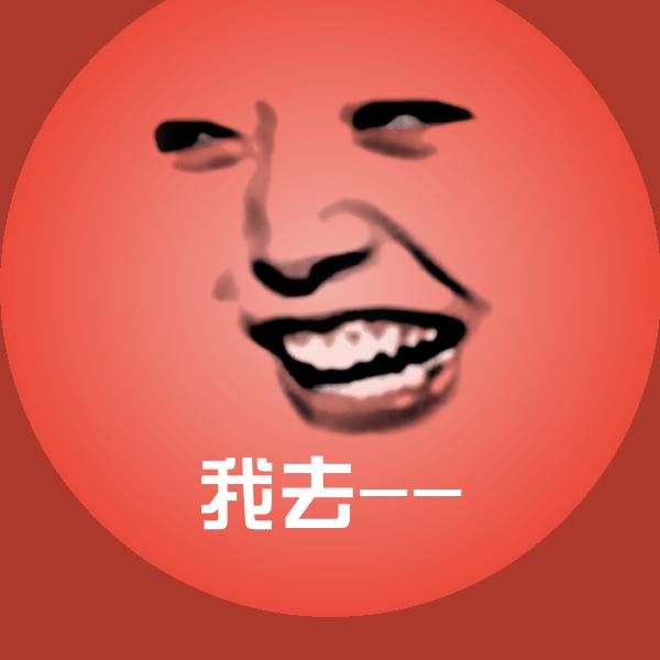 高清我去--表情图片 第1张