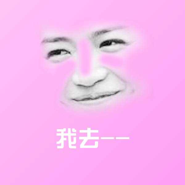 我去--聊天表情