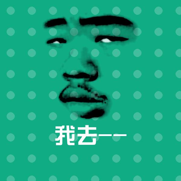 我去--聊天表情
