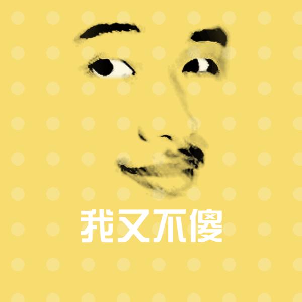高清我又不傻表情图片