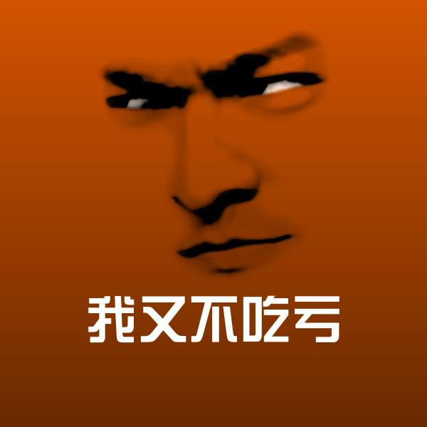 我又不吃亏微信表情包