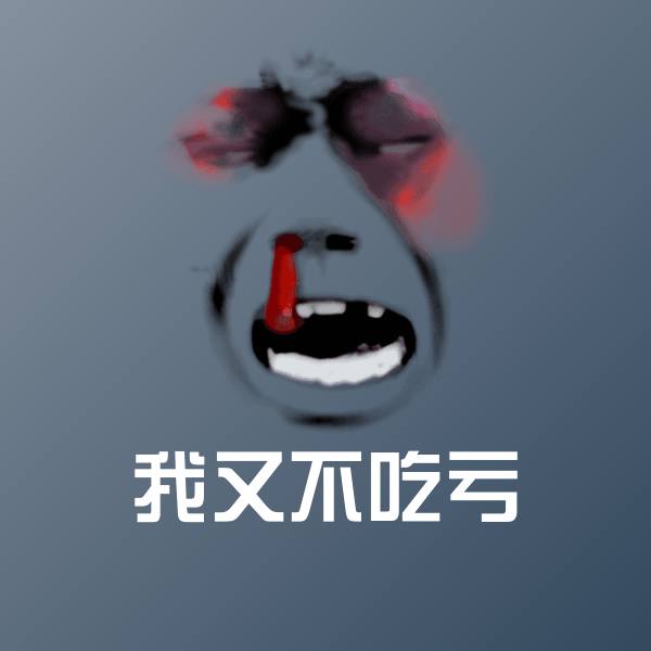 高清我又不吃亏表情图片