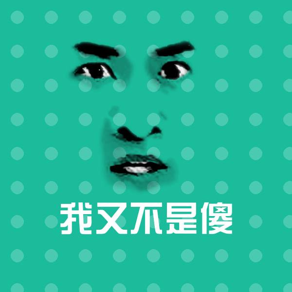 可爱我又不是傻表情