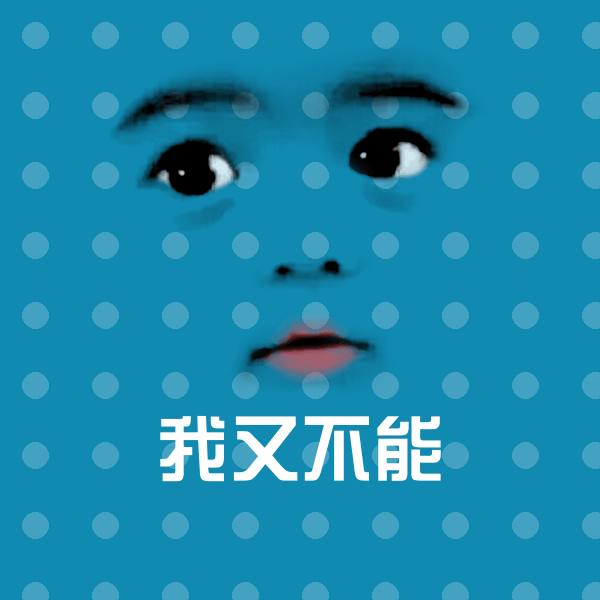 我又不能表情包