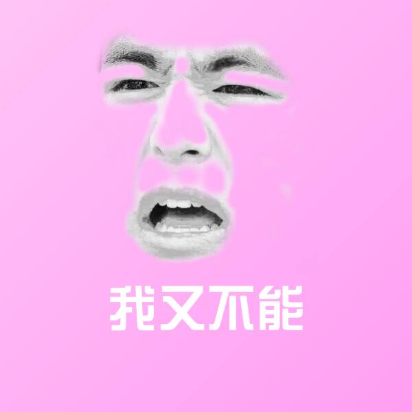 我又不能聊天表情