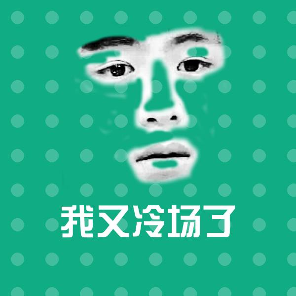 我又冷场了斗图神器 第1张