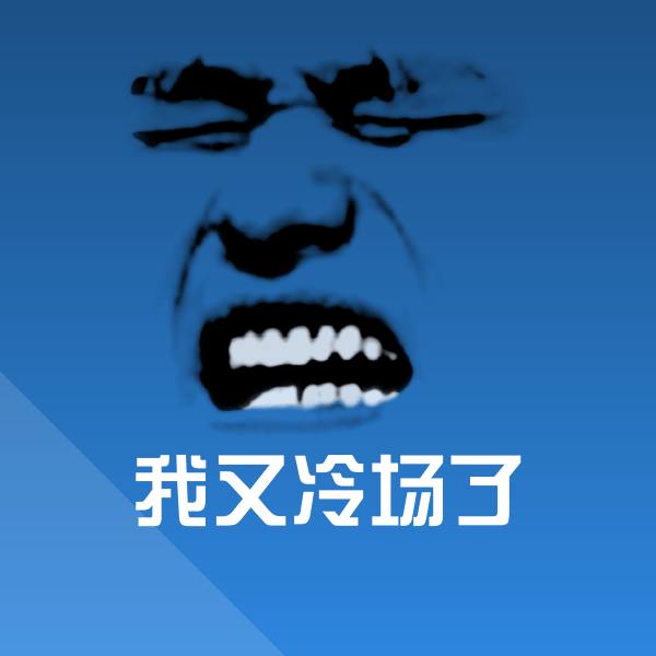 我又冷场了斗图图片